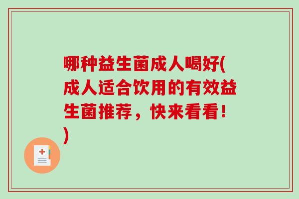 哪种益生菌成人喝好(成人适合饮用的有效益生菌推荐，快来看看！)