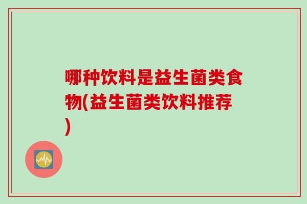 哪种饮料是益生菌类食物(益生菌类饮料推荐)