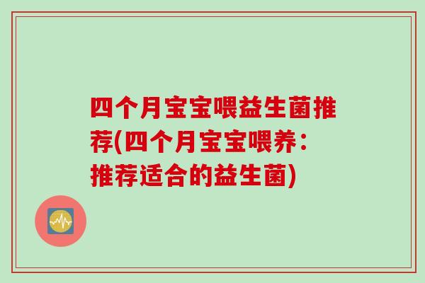 四个月宝宝喂益生菌推荐(四个月宝宝喂养：推荐适合的益生菌)