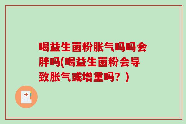 喝益生菌粉吗吗会胖吗(喝益生菌粉会导致或增重吗？)
