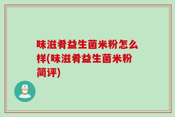 味滋肴益生菌米粉怎么样(味滋肴益生菌米粉简评)