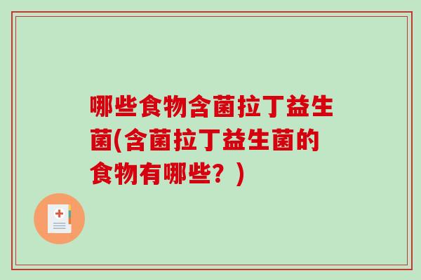 哪些食物含菌拉丁益生菌(含菌拉丁益生菌的食物有哪些？)