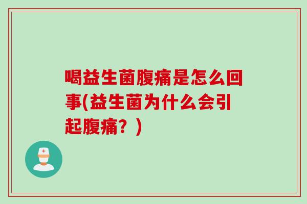 喝益生菌腹痛是怎么回事(益生菌为什么会引起腹痛？)