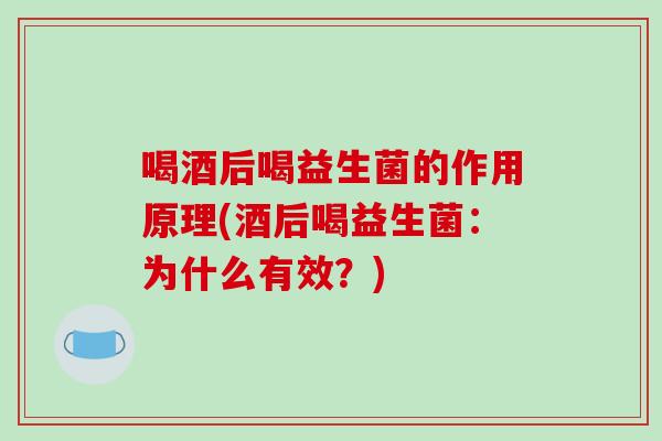 喝酒后喝益生菌的作用原理(酒后喝益生菌：为什么有效？)