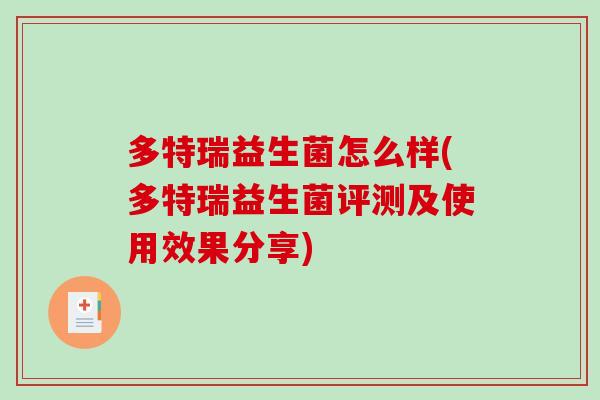 多特瑞益生菌怎么样(多特瑞益生菌评测及使用效果分享)