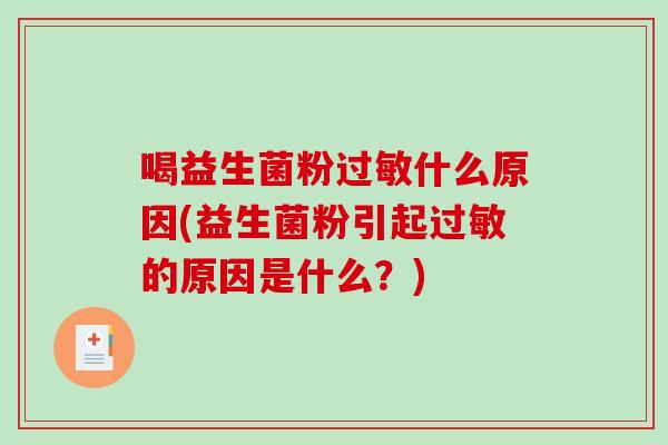 喝益生菌粉过敏什么原因(益生菌粉引起过敏的原因是什么？)