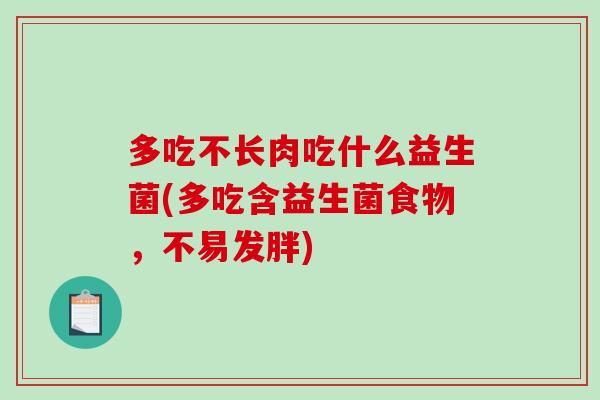 多吃不长肉吃什么益生菌(多吃含益生菌食物，不易发胖)