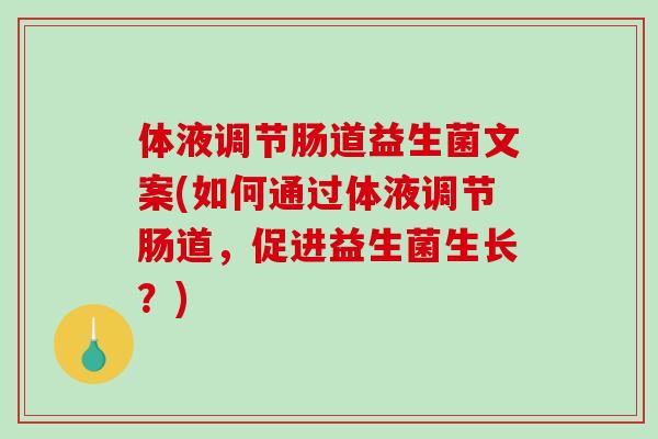 体液调节肠道益生菌文案(如何通过体液调节肠道,促进益生菌生长?) 体液调节肠道益生菌文案(如何通过体液调节肠道,促进益生菌生长?)