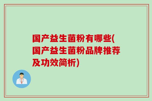 国产益生菌粉有哪些(国产益生菌粉品牌推荐及功效简析)