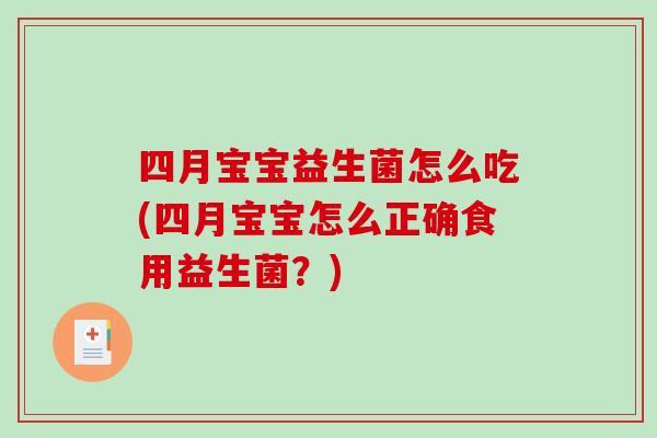 四月宝宝益生菌怎么吃(四月宝宝怎么正确食用益生菌？)