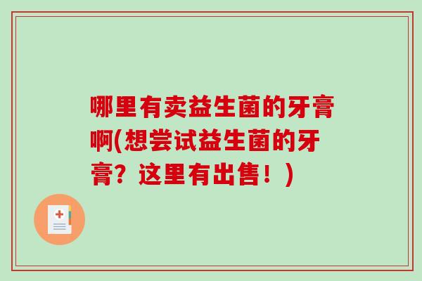 哪里有卖益生菌的牙膏啊(想尝试益生菌的牙膏？这里有出售！)