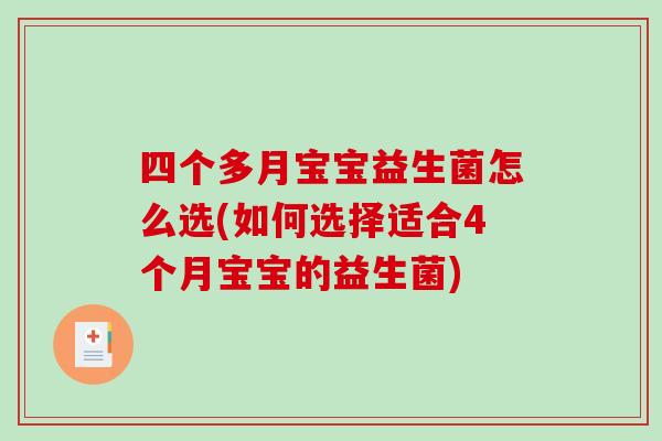 四个多月宝宝益生菌怎么选(如何选择适合4个月宝宝的益生菌)