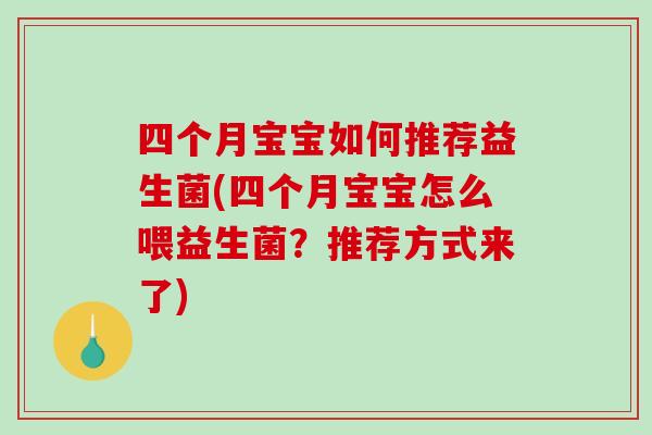 四个月宝宝如何推荐益生菌(四个月宝宝怎么喂益生菌？推荐方式来了)