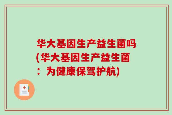 华大基因生产益生菌吗(华大基因生产益生菌：为健康保驾护航)