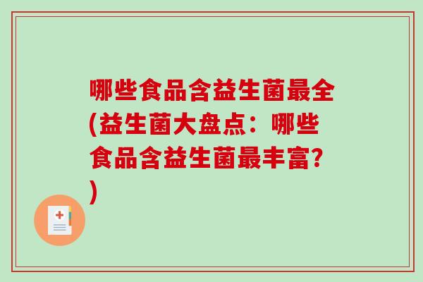 哪些食品含益生菌最全(益生菌大盘点：哪些食品含益生菌最丰富？)