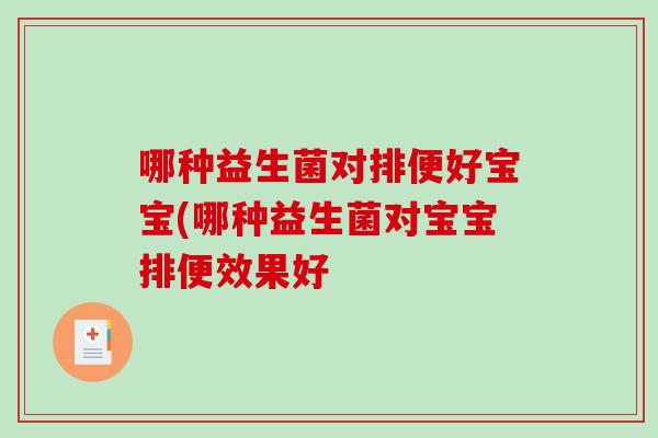 哪种益生菌对排便好宝宝(哪种益生菌对宝宝排便效果好