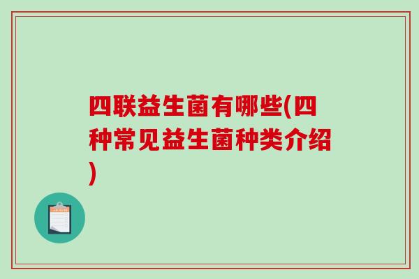 四联益生菌有哪些(四种常见益生菌种类介绍)