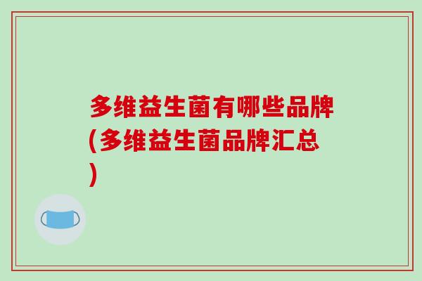 多维益生菌有哪些品牌(多维益生菌品牌汇总)