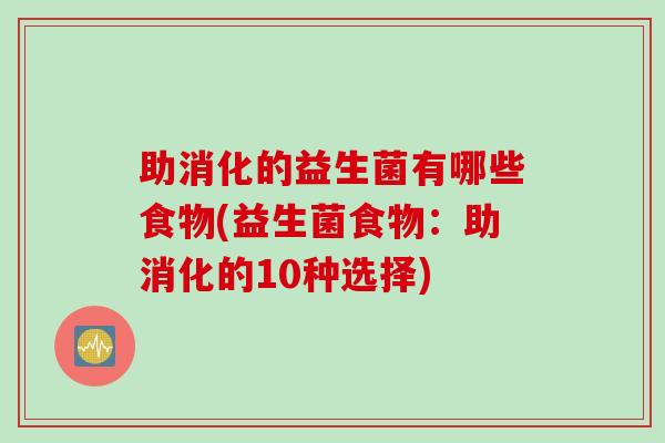 助消化的益生菌有哪些食物(益生菌食物：助消化的10种选择)