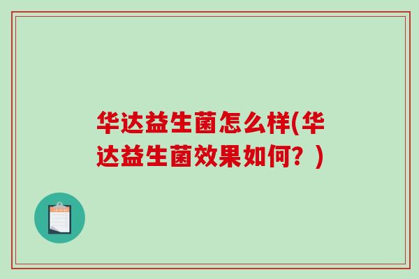 华达益生菌怎么样(华达益生菌效果如何？)