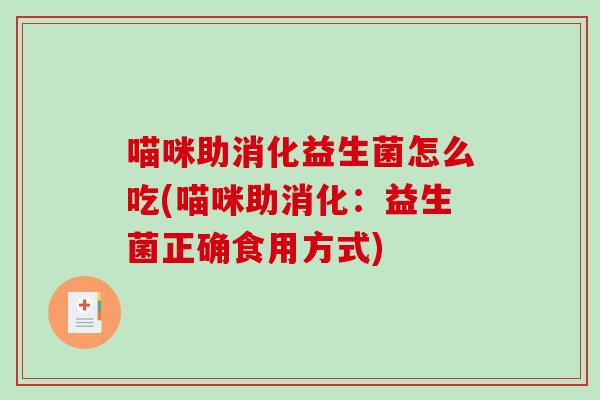 喵咪助消化益生菌怎么吃(喵咪助消化：益生菌正确食用方式)