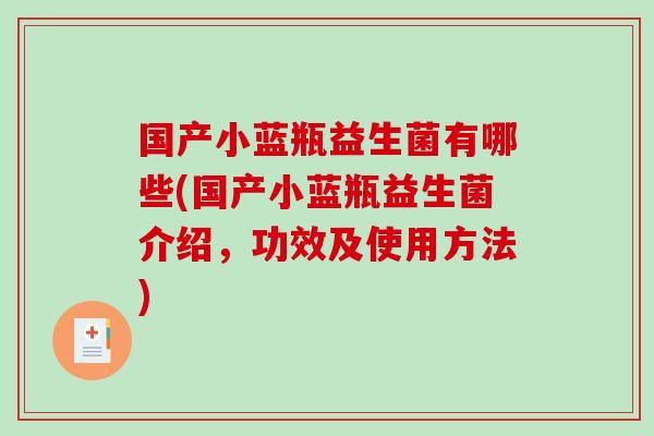 国产小蓝瓶益生菌有哪些(国产小蓝瓶益生菌介绍，功效及使用方法)