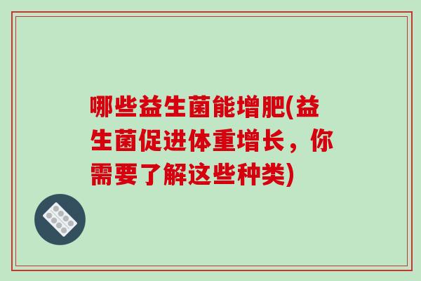 哪些益生菌能增肥(益生菌促进体重增长，你需要了解这些种类)