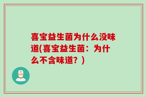 喜宝益生菌为什么没味道(喜宝益生菌：为什么不含味道？)