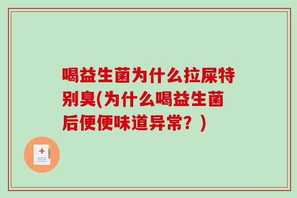 喝益生菌为什么拉屎特别臭(为什么喝益生菌后便便味道异常？)