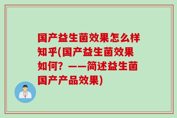 国产益生菌效果怎么样知乎(国产益生菌效果如何？——简述益生菌国产产品效果)