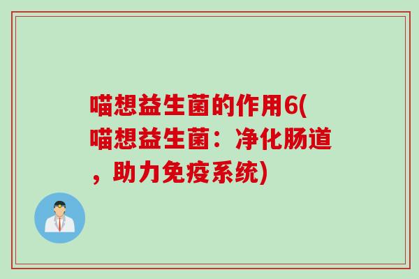 喵想益生菌的作用6(喵想益生菌：净化肠道，助力免疫系统)