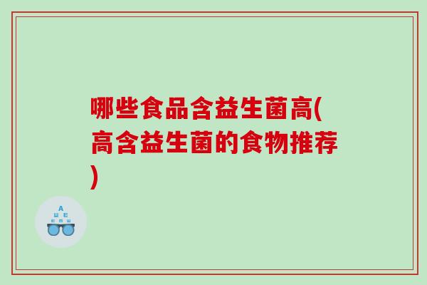 哪些食品含益生菌高(高含益生菌的食物推荐)