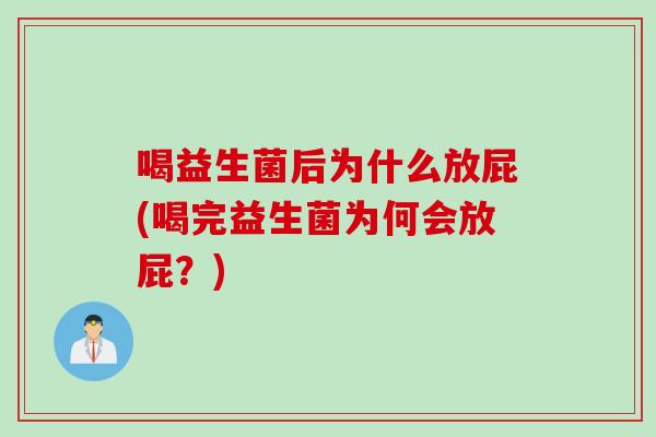喝益生菌后为什么放屁(喝完益生菌为何会放屁？)
