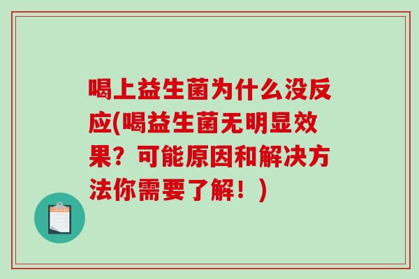 喝上益生菌为什么没反应(喝益生菌无明显效果？可能原因和解决方法你需要了解！)