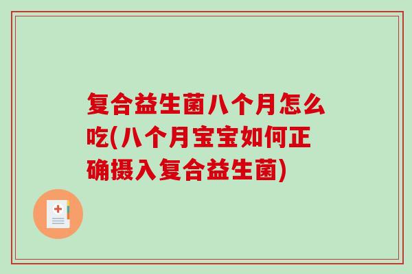 复合益生菌八个月怎么吃(八个月宝宝如何正确摄入复合益生菌) 复合益生菌八个月怎么吃(八个月宝宝如何正确摄入复合益生菌)