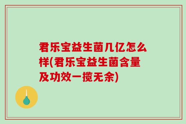 君乐宝益生菌几亿怎么样(君乐宝益生菌含量及功效一揽无余)