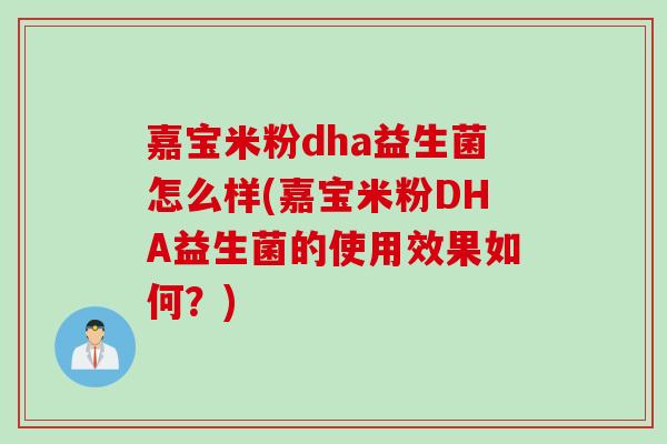 嘉宝米粉dha益生菌怎么样(嘉宝米粉DHA益生菌的使用效果如何？)