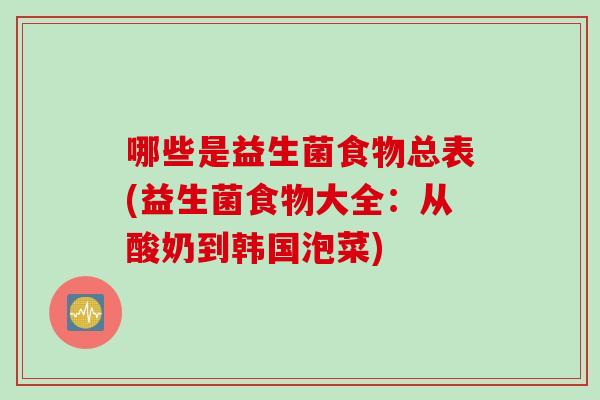 哪些是益生菌食物总表(益生菌食物大全：从酸奶到韩国泡菜)