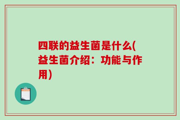 四联的益生菌是什么(益生菌介绍：功能与作用)