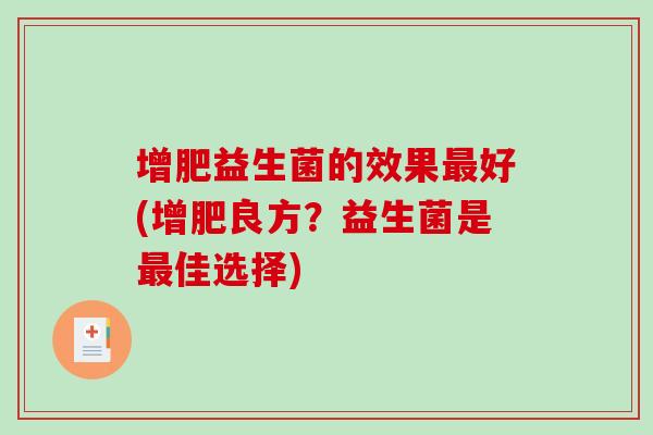 增肥益生菌的效果最好(增肥良方？益生菌是最佳选择)