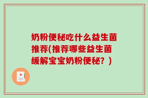 奶粉吃什么益生菌推荐(推荐哪些益生菌缓解宝宝奶粉?) 奶粉吃什么益生菌推荐(推荐哪些益生菌缓解宝宝奶粉?)