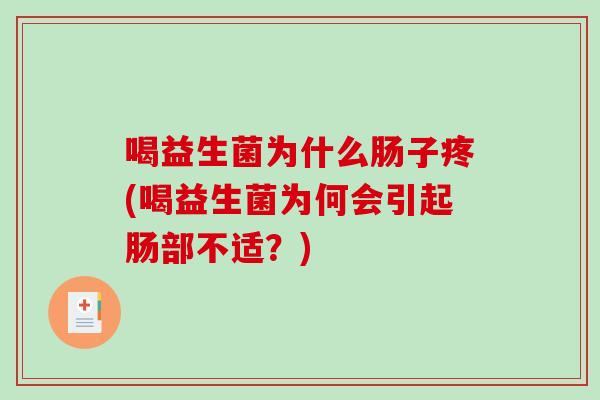 喝益生菌为什么肠子疼(喝益生菌为何会引起肠部不适？)