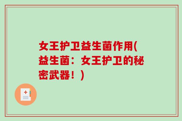 女王护卫益生菌作用(益生菌：女王护卫的秘密武器！)