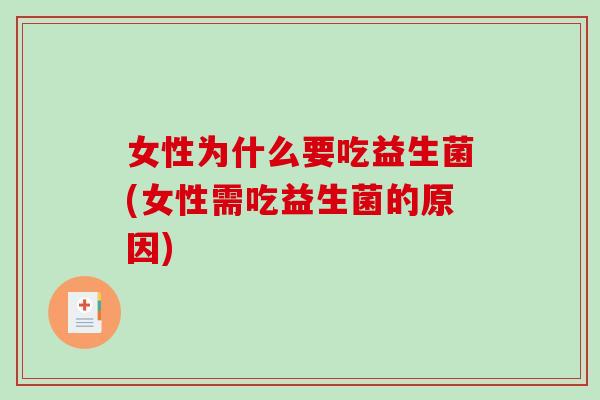 女性为什么要吃益生菌(女性需吃益生菌的原因)