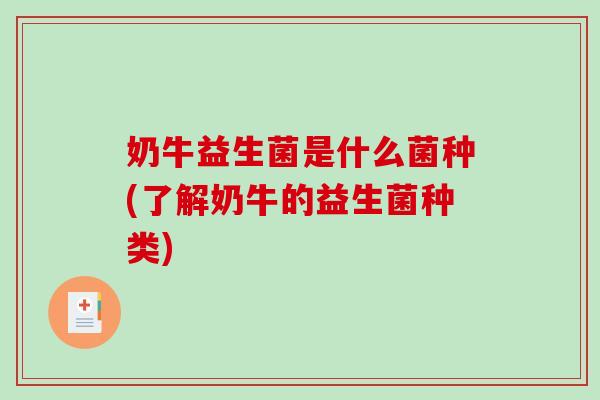 奶牛益生菌是什么菌种(了解奶牛的益生菌种类)