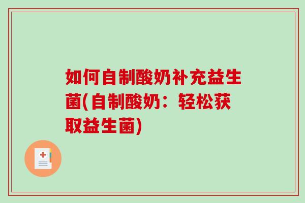 如何自制酸奶补充益生菌(自制酸奶：轻松获取益生菌)