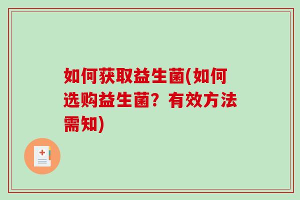 如何获取益生菌(如何选购益生菌？有效方法需知)