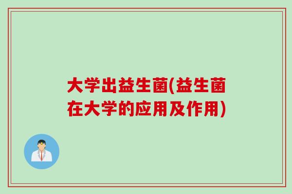 大学出益生菌(益生菌在大学的应用及作用)