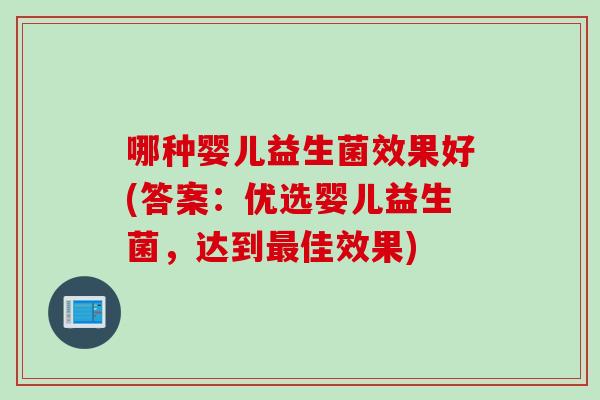 哪种婴儿益生菌效果好(答案：优选婴儿益生菌，达到最佳效果)