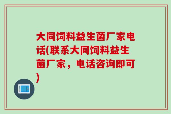 大同饲料益生菌厂家电话(联系大同饲料益生菌厂家，电话咨询即可)